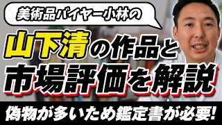 山下清の作品と市場評価を解説？偽物が多いため鑑定書が必要！