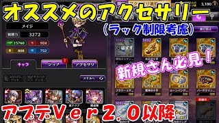 【黒騎士と白の魔王】初心者必見！ラック制限を考慮したオススメのアクセサリーをご紹介！【Ver2.0】