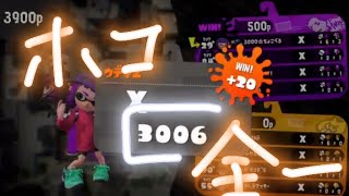 ガチホコXp3000に到達したときの動画[Splatoon2]