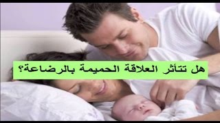 هل تتأثر العلاقة الحميمة بالرضاعة؟