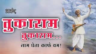 तुकाराम तुकाराम नाम घेता कापे यम | महेश वाळकोळी#अभंगवाणी#भजन#abhang#varkari#viral#music#devotional