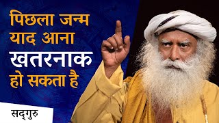 पिछले जन्म याद आना खतरनाक हो सकता है | The Dangers of Remembering Past Lives | Sadhguru Hindi