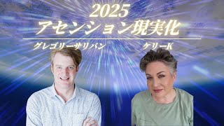 2025年アセンション現実化