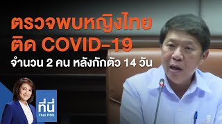 ตรวจพบหญิงไทยติด COVID-19 จำนวน 2 คน หลังกักตัว 14 วัน : ที่นี่ Thai PBS (19 ส.ค. 63)