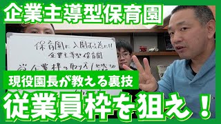 企業主導型保育園に入園する裏技を現役園長が解説！この情報広まってほしい！