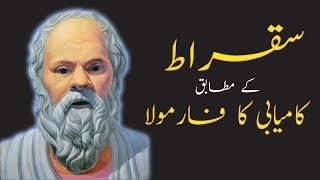 Sokrat in urdu : socrates  | Urdu story | Moral Story | Sabaq Amoz Kahani Hindi/Urdu