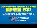 【整點精華】20210120 川普拒出席拜登就職 「核足球」交接成問題