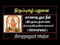 திருப்புகழ் பஜனை காணாத தூர நீள் திருவருணை karunaisiridhum thiruvarunai thiruppugazh bhajan