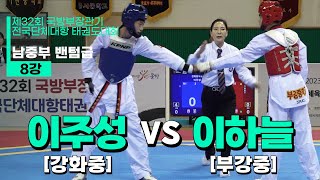 이주성(강화중) vs 이하늘(부강중) | 8강 남중부 밴텀급 | 제32회 국방부장관기대회