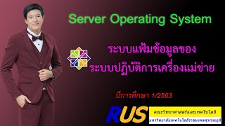 Server Operating System ระบบแฟ้มข้อมูลของระบบปฏิบัติการเครื่องแม่ข่าย 3/15