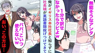 【漫画】俺がイギリス本社社長と知らずに「1分で訳せなかったらクビw」と社長娘が英語書類投げつけてきたが実は...【恋愛マンガ動画】