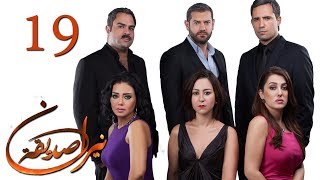 الحلقة 19 - نيران صديقة - 19 Neran Sadeqa - Episode