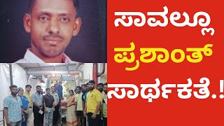 ಉಡುಪಿ ಅಪಘಾತದಲ್ಲಿ ಗಾಯಗೊಂಡ ಯುವಕನ ಮೆದುಳು ನಿಷ್ಕ್ರಿಯ-ಅಂಗಾಂಗ ದಾನ ಮಾಡಿದ ಕುಟುಂಬ..!