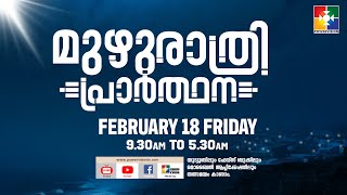 മുഴുരാത്രി പ്രാർത്ഥന || POWERVISION TV || 18.02.2022 || EP #16