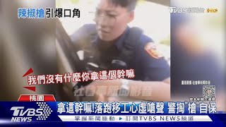 拿這幹嘛!落跑移工心虛嗆聲 警掏「槍」自保｜TVBS新聞 @TVBSNEWS01