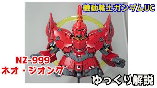 【ガンダム解説】ネオ・ジオング NZ-999 解説 【機動戦士ガンダムUC】part21【ガンプラ】【NEO ZEONG NZ-999】【フル・フロンタル】【サイコシャード】【サイコフレーム】