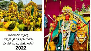 ಐತಿಹಾಸಿಕ ಪ್ರಸಿದ್ಧ ಚನ್ನಮ್ಮನ ಕಿತ್ತೂರು ಗ್ರಾಮದೇವತೆಯ ರ ಜಾತ್ರಾ ಮಹೋತ್ಸವ 2022🙏🌼🌼🙏❤️💯🕉️