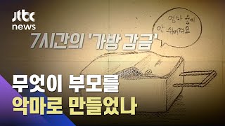 무엇이 부모를 악마로 만들었나? '가방 학대' 사건 진단 / JTBC News