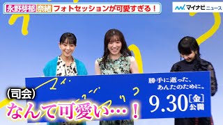 永野芽郁、フォトセッションで司会が思わず「可愛い」とつぶやいてしまう！？奈緒＆タナダユキ監督と息ぴったり 映画『マイ・ブロークン・マリコ』完成報告試写会