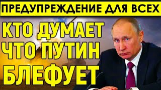 Предупреждение для всех, кто думает, что Путин блефует: \