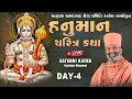 🔴Live હનુમાન ચરિત્ર કથા (કલોલ ) & hnuman Charitr Katha Kalol) Day-4 By Satshri