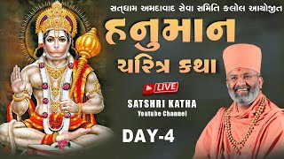 🔴Live હનુમાન ચરિત્ર કથા (કલોલ ) \u0026 hnuman Charitr Katha Kalol) Day-4 By Satshri