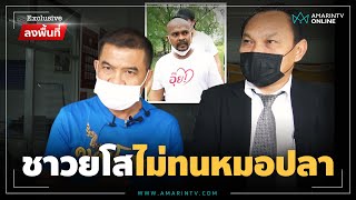 ชาวยโสไม่ทนหมอปลา ทนายทั่วอีสานร่วมมือเอาผิด | Exclusive ลงพื้นที่