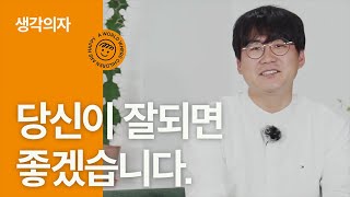 [생각의자2회] '당신이 잘되면 좋겠습니다' 작가 김민섭 편