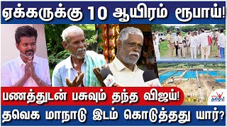 விஜய் மாநாடு நடத்தும் இடம் ராஜாவுடையதா? எப்படி கிடைத்தது? Vikravandi TVK Maanadu Untold Story