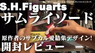 [S.H.#figuarts / #サムライソード    #chainsawman   ] 原作者のサブカル愛が詰まったデザイン！開封レビュー #藤本タツキ  #TreasureArmored.