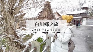 白川鄉｜大人小孩都愛上的白川鄉｜雪景太美了！