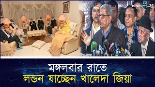 মঙ্গলবার রাতে লন্ডন যাচ্ছেন খালেদা জিয়া | Khaleda Zia | newsg24