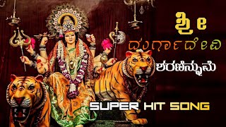 Sri Durga Devi kannada song // ಶ್ರೀ ದುರ್ಗಾದೇವಿ ಶರಣಿನ್ನುಮೆ // kannada song