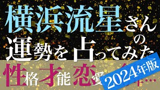 横浜流星さんの運勢を占ってみた【2024年版】