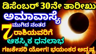 ಡಿಸೆಂಬರ್ 30ನೇ ತಾರೀಖು / ಸೋಮವತಿ ಅಮಾವಾಸ್ಯೆ ನಂತರ / 7 ರಾಶಿಯವರಿಗೆ ಆಕಸ್ಮಿಕ ಧನಲಾಭ / Astrology /RG TV kannada