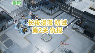 长夜漫漫(初试)第2关 仇报 武装讨伐6-钢岚