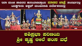 Ira|ಮಂಚಿ ಸಾವಿರದ ಕುರಿಯಾಡಿತ್ತಾಯ ಮಾಡದ ಜಾತ್ರೆ ಸಂದರ್ಭದಲ್ಲಿ ಶಶಿಪ್ರಭಾ ಪರಿಣಯ,ಶ್ರೀ ಕೃಷ್ಣ ಲೀಲೆ-ಕಂಸ ವಧೆ ಯಕ್ಷಗಾನ