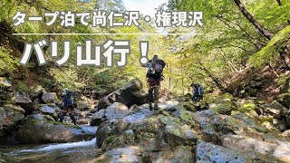 【４K】バリ山行！タープ泊で尚仁沢・権現沢