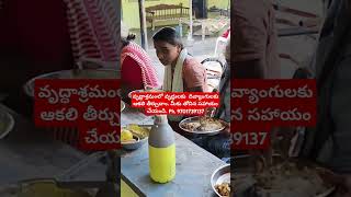 వృద్ధాశ్రమంలో ఉన్న వృద్ధులకు దివ్యాంగులకు ఆకలి తీర్చిదాము రండి.#subscribemychannel