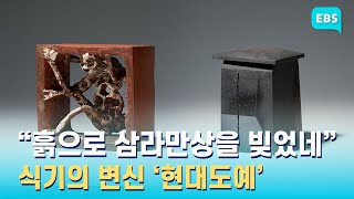 전 세계 현대도예 거장 작품 260점 전시...경기도자미술관 상설전 《현대도예-오디세이》 / EBS고향사랑뉴스