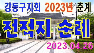 월참 강동구지회 2023년 춘계 전적지순례