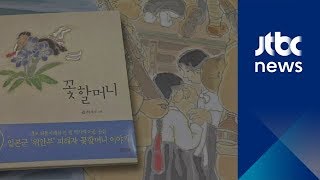 위안부 비극 그린 '꽃할머니'…8년 만에 일본서 출간