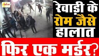 Dainiksathi: रेवाड़ी के रोम जैसे हालात, फिर एक मर्डर? | CM SAINI | | BJP HARYANA | | REWARI CITY |