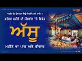 september sangrand asun prem umahra barahmaha majh ਸਤੰਬਰ ਮਹੀਨੇ ਦੀ ਸੰਗਰਾਂਦ