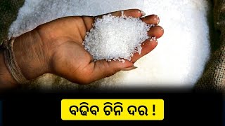 ଚଳିତ ବର୍ଷ ୯ ପ୍ରତିଶତ କମ୍ ଚିନି ଉତ୍ପାଦନ | Sugar Price Will Be Hike | Breaking news | Odia news