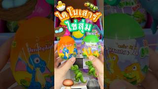 ไข่สุ่ม…ไดโนเสาร์🪺🦖🦕🐣 #มาดูมุกดา #unboxing #candy #การ์ตูน #ไดโนเสาร์ #กล่องสุ่ม #น่ารัก