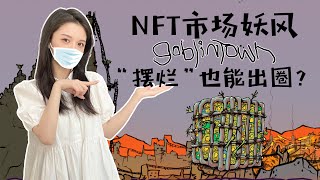 Goblintown NFT 哥布林“摆烂”出圈，NFT市场妖风｜CC0項目Goblintown詳解起飛原因｜FreeMint NFT 免费铸造，“三无”项目哥布林逆“市”而上，价格飙升