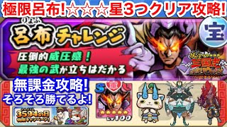 極限 呂布 りょふ 星3クリア！無課金攻略！☆3 高難度チャレンジ・極限 倒し方 5種族 編成【妖怪三国志 国盗りウォーズ】武器防具ドロップは土！鬼砕き土 大地のまなざし 黒トン印の岩石桶 入手方法