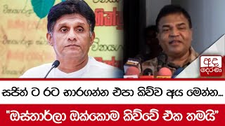 සජිත් ට රට භාරගන්න එපා කිව්ව අය මෙන්න... \