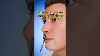 আপনার নাকের চুল 🤔?#NoseHairRemoval #SelfCare #স্বাস্থ্য_পরামর্শ #নাকের_যত্ন #স্বাস্থ্যকর